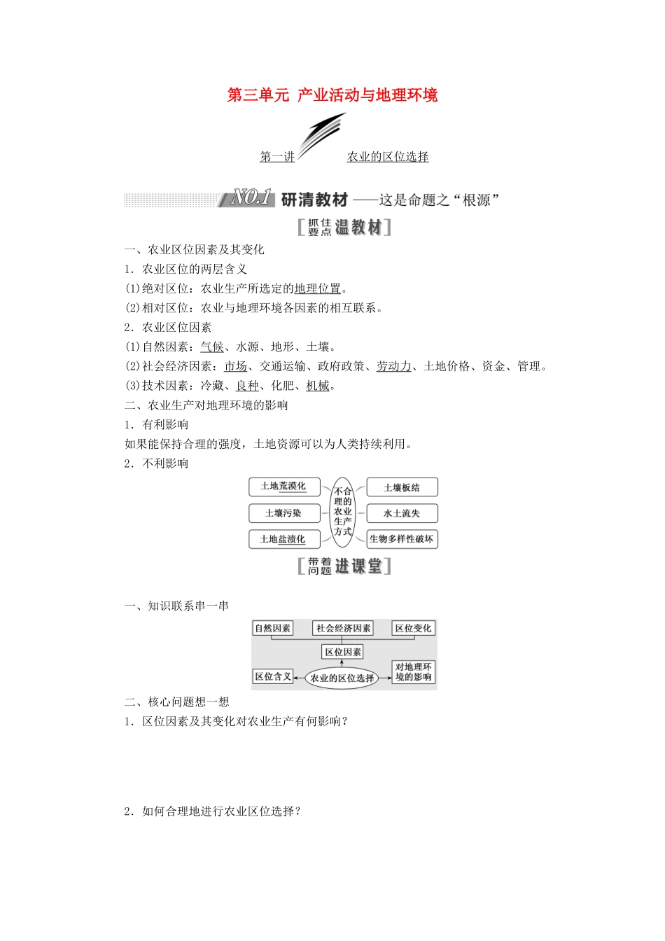 （江苏专版）高考地理大一轮复习 第二部分 第三单元 产业活动与地理环境教学案-人教版高三全册地理教学案_第1页
