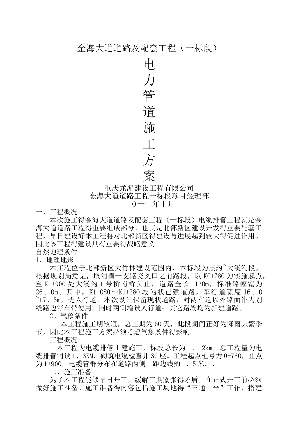 电力管道施工方案_第1页