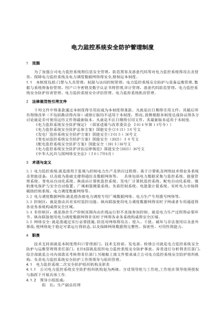 电力监控系统安全防护管理制度