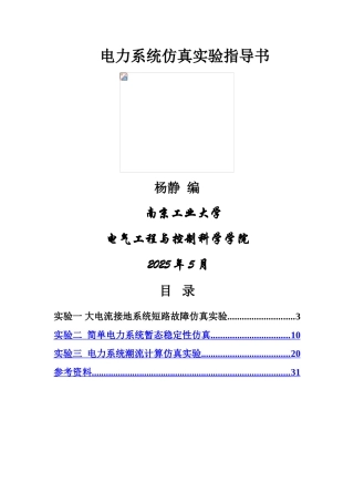 电力系统仿真实验指导书