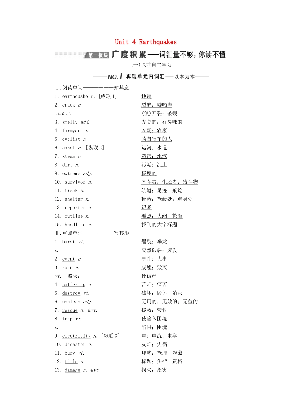 （新课改）高考英语一轮复习 Unit 4 Earthquakes学案（含解析）新人教版必修1-新人教版高三必修1英语学案_第1页