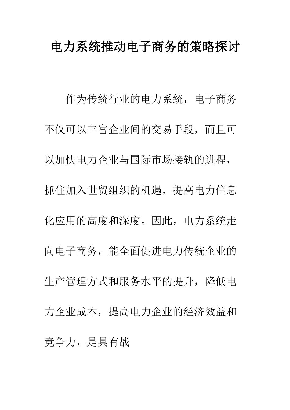 电力系统推进电子商务的策略探讨_第1页