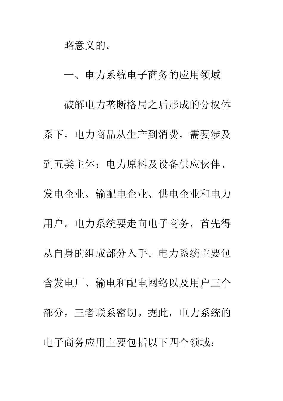 电力系统推进电子商务的策略探讨_第2页