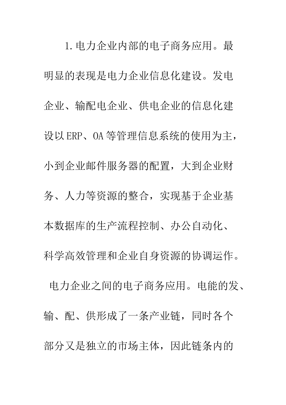 电力系统推进电子商务的策略探讨_第3页