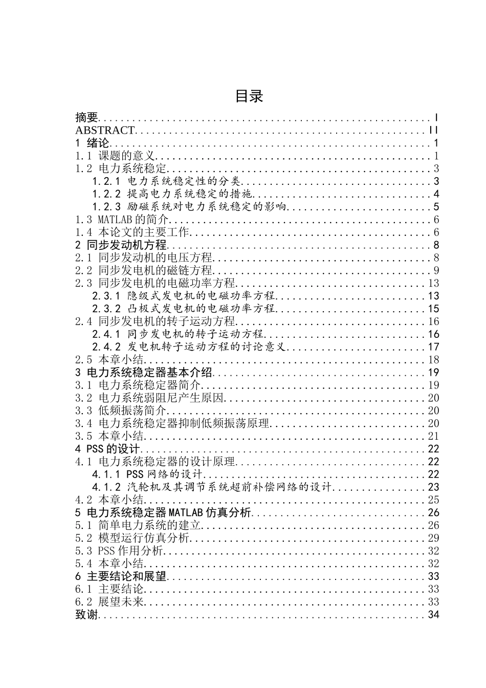 电力系统稳定器pss的设计与仿真本科学位论文_第1页