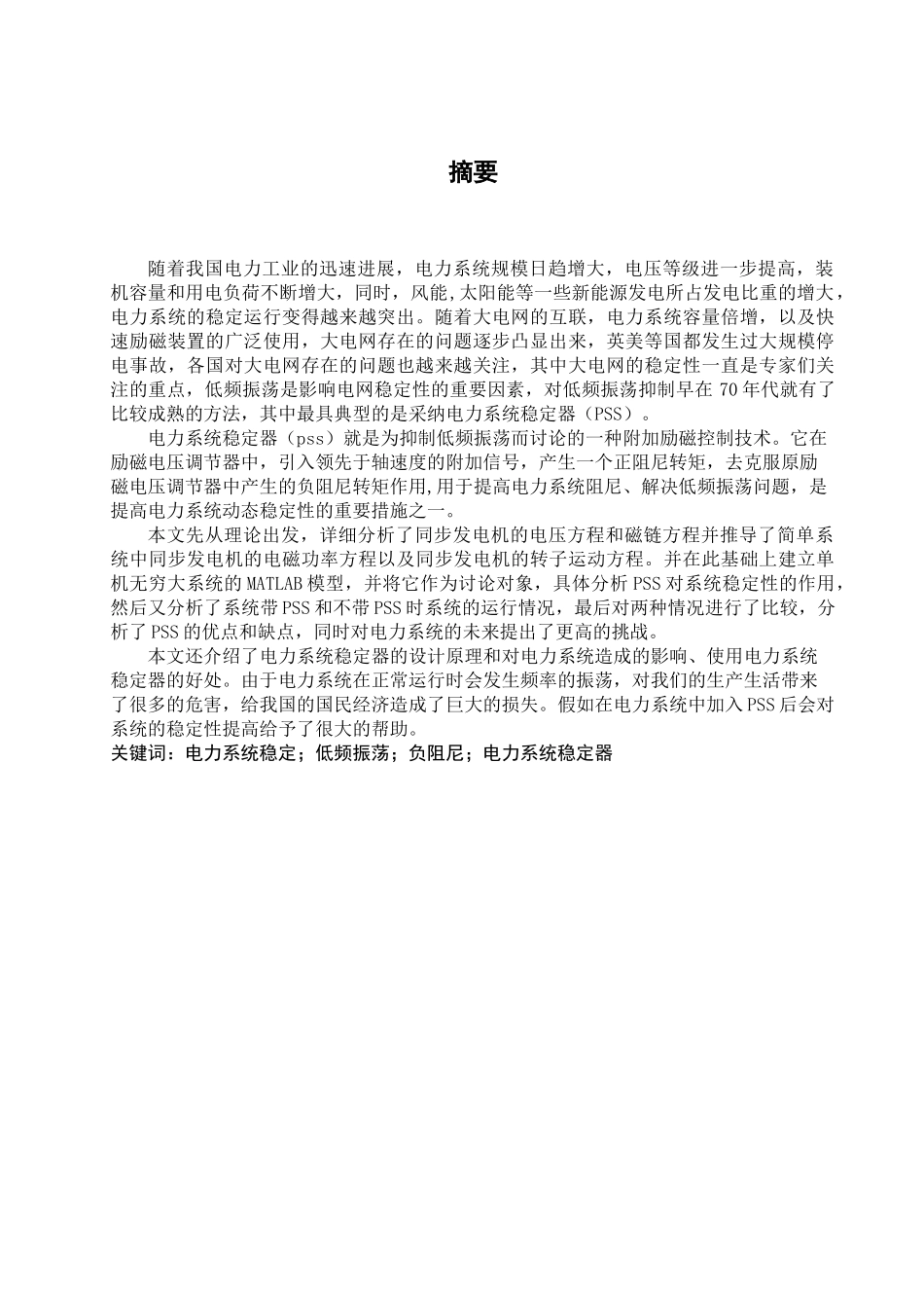 电力系统稳定器pss的设计与仿真本科学位论文_第3页