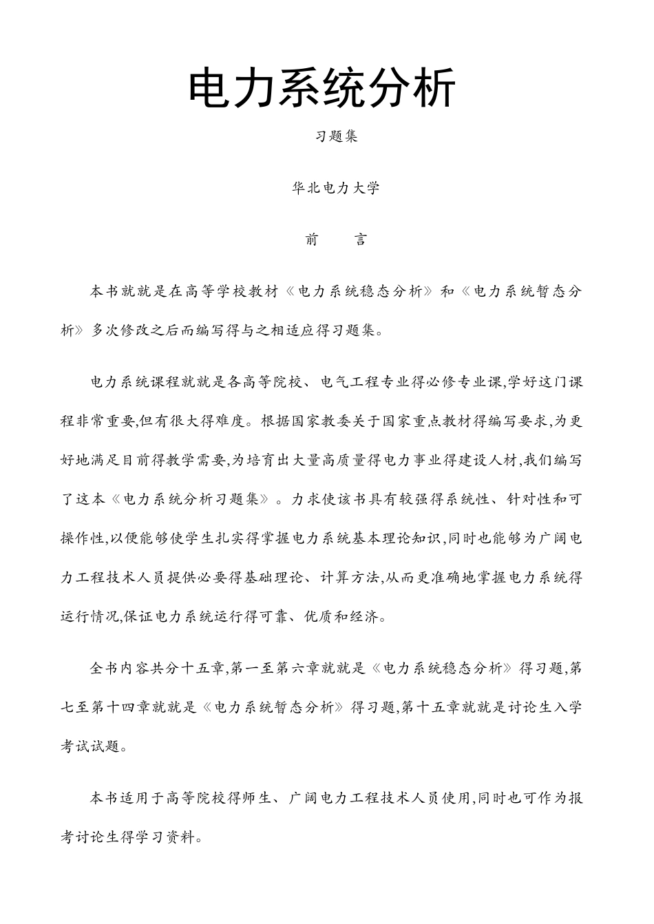 电力系统分析习题集及答案_第1页