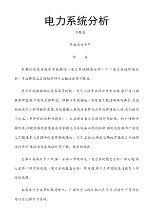 电力系统分析习题集及答案