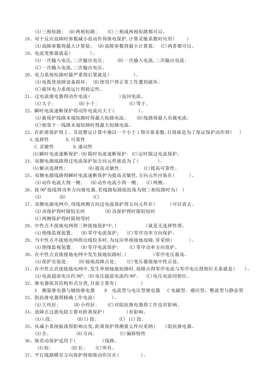 电力系统继电保护复习试题_第2页