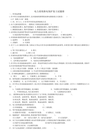 电力系统继电保护复习试题