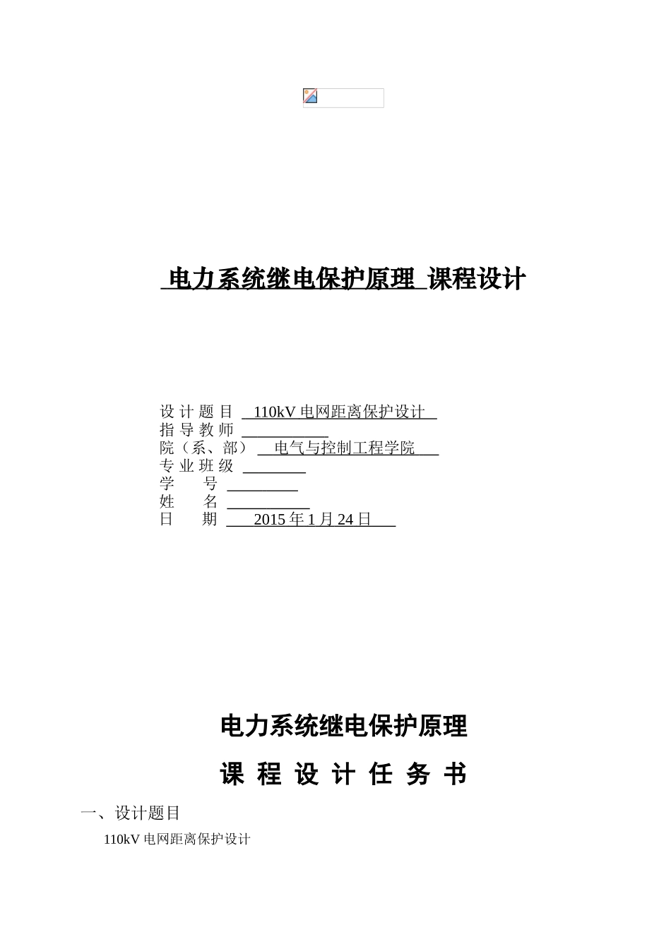 电力系统继电保护原理-课程设计--110kv电网距离保护设计本科学位论文_第1页