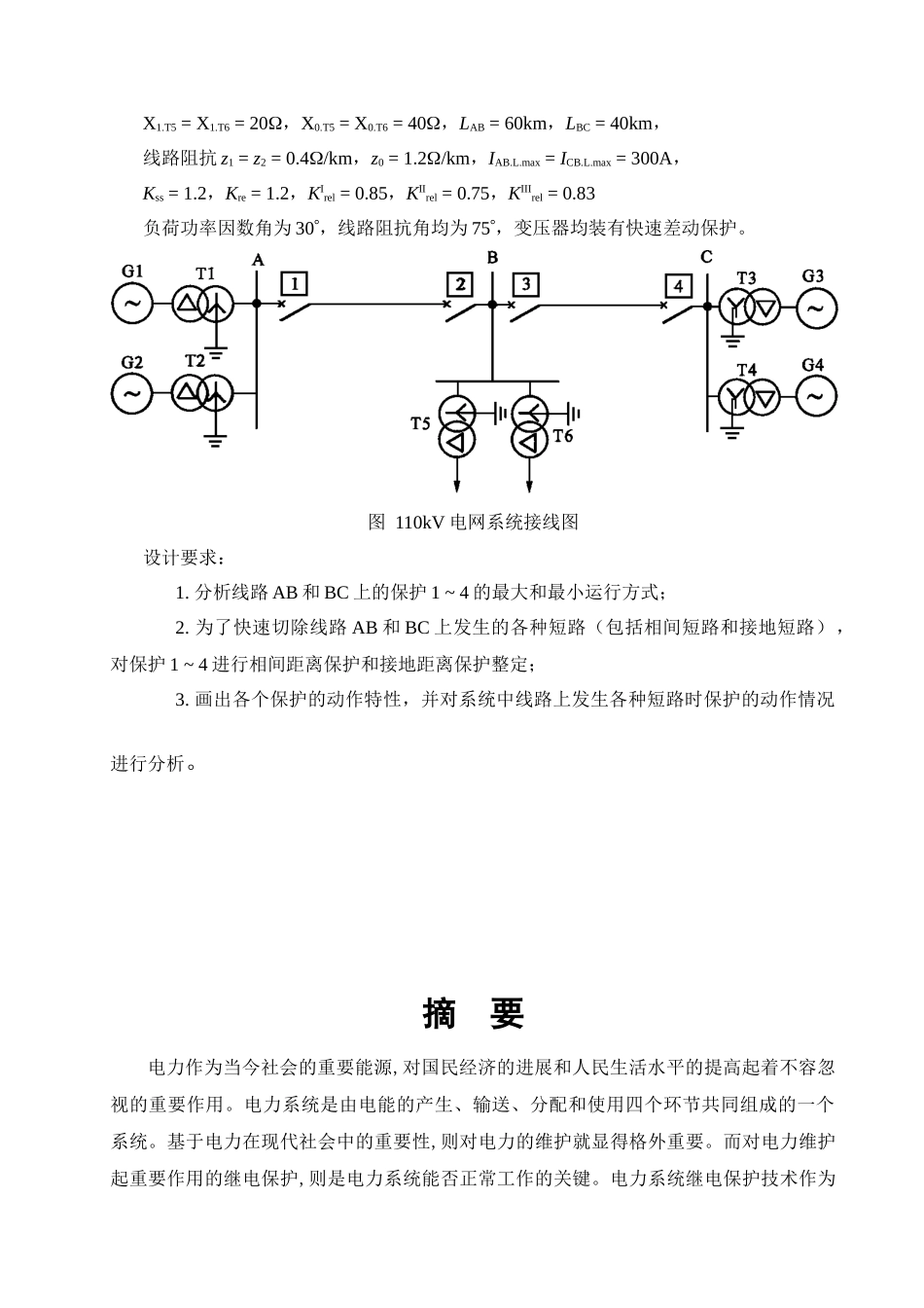 电力系统继电保护原理-课程设计--110kv电网距离保护设计本科学位论文_第3页