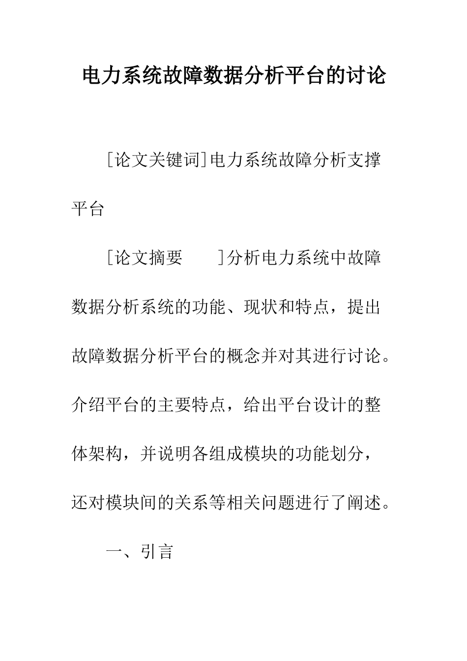 电力系统故障数据分析平台的研究_第1页