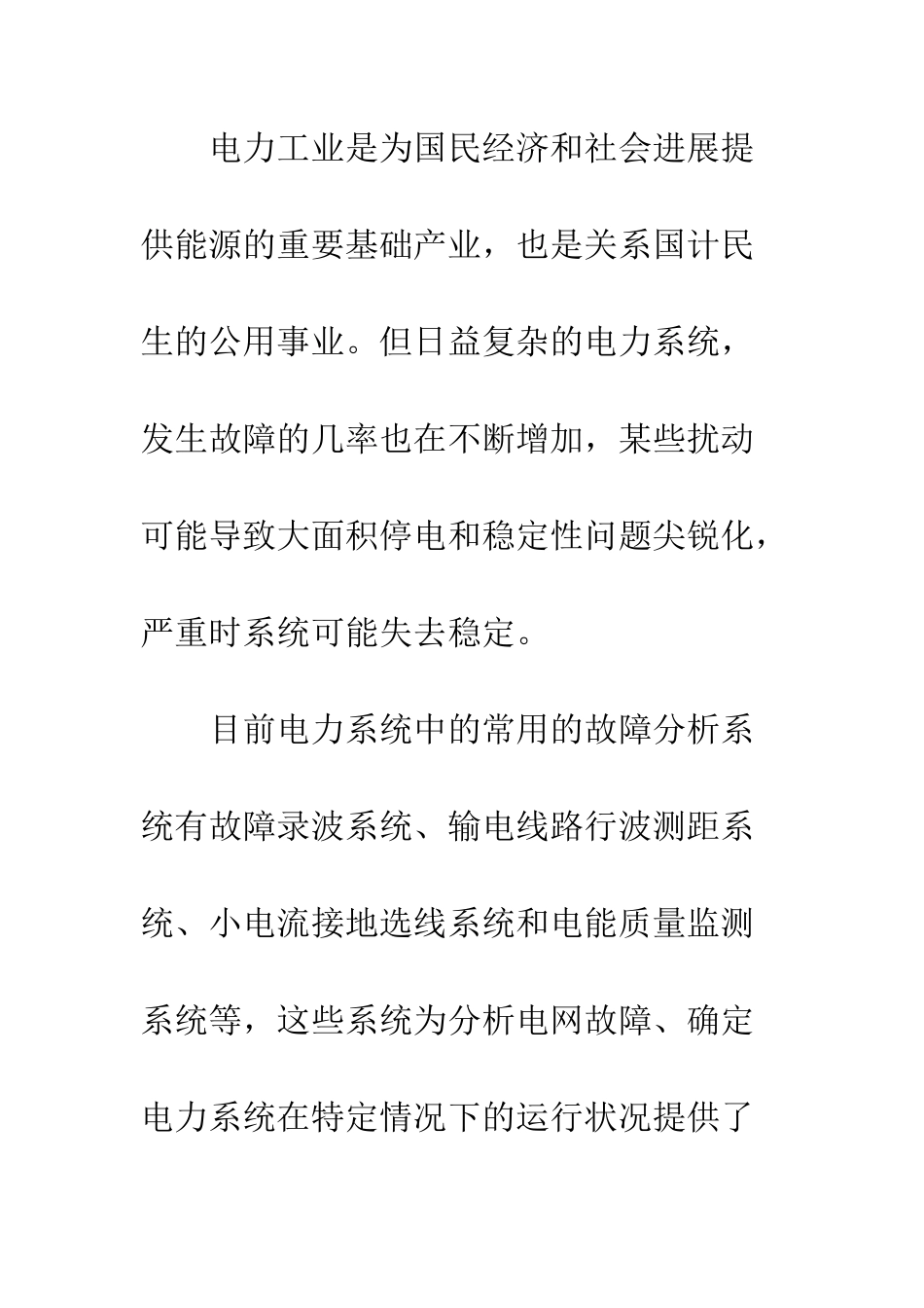 电力系统故障数据分析平台的研究_第2页