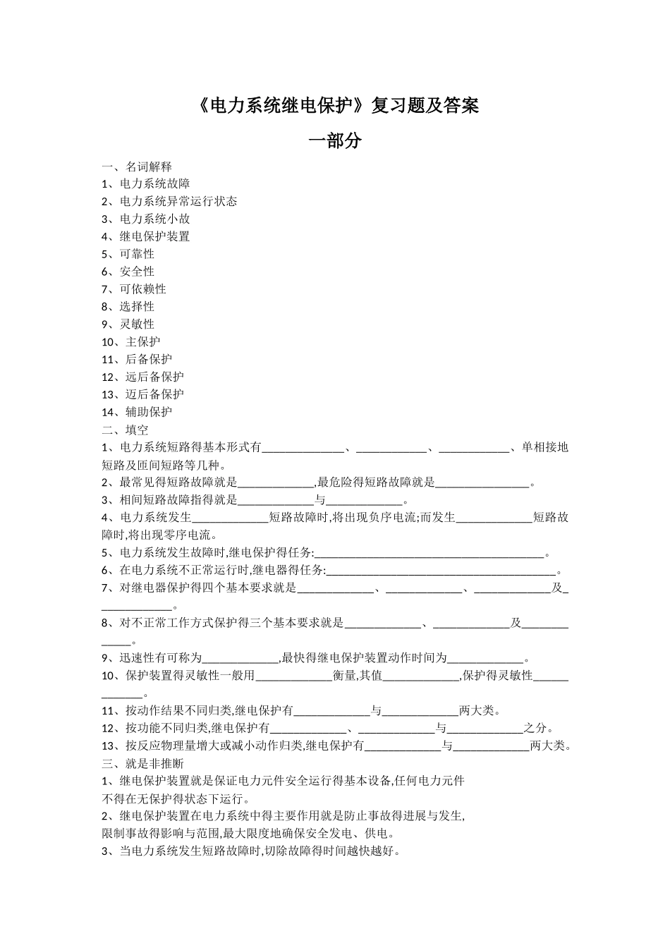 电力系统继电保护_复习题_FXT352297_1101_第1页