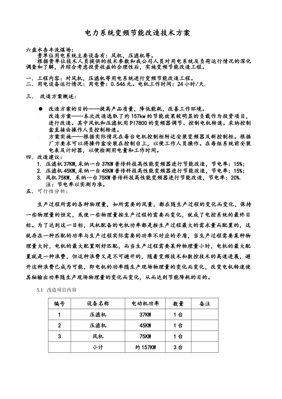 电力系统变频节能改造技术方案_第1页
