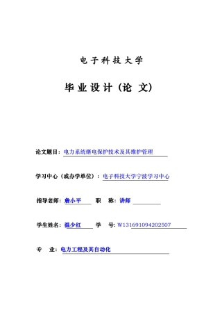 电力系统继电保护技术及其维护管理学士学位论文
