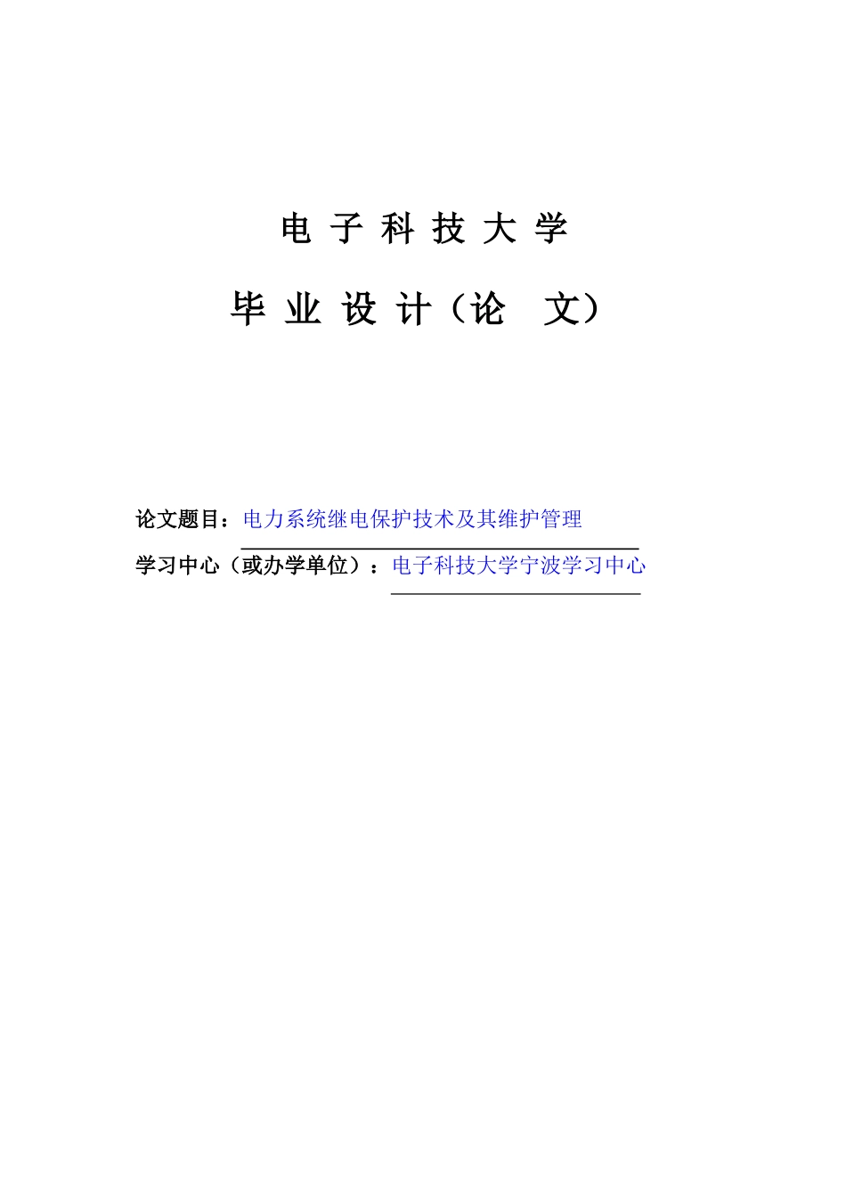 电力系统继电保护技术及其维护管理大学本科毕业论文_第1页