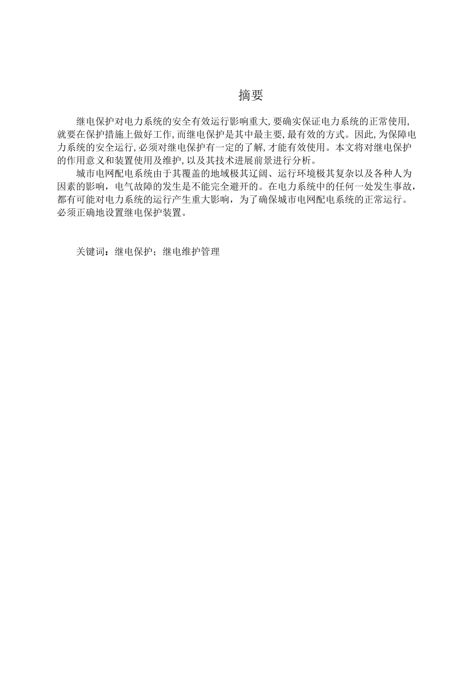 电力系统继电保护技术及其维护管理大学本科毕业论文_第2页