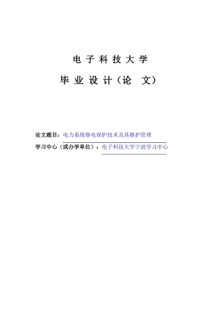 电力系统继电保护技术及其维护管理大学本科毕业论文