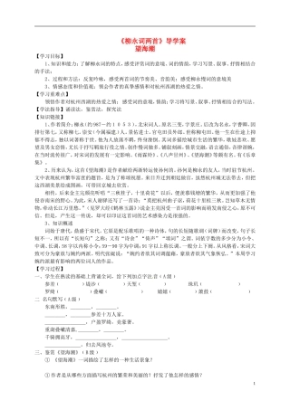 （新编资料）2013-2014学年高中语文 第4课《柳永词两首》导学案 新人教版必修4