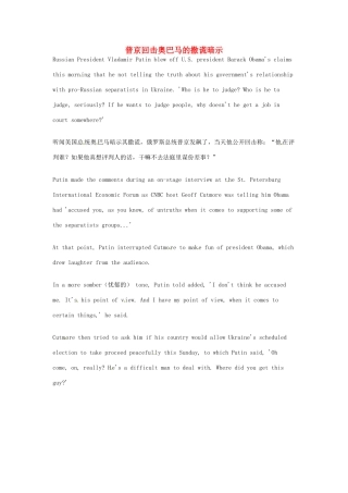 （每日一读）2014年5月高考英语考前突破 阅读理解能力 国际时事要闻 普京回击奥巴马的撒谎暗示