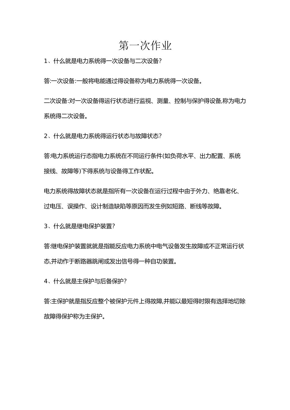 电力系统继电保护作业答案_第1页