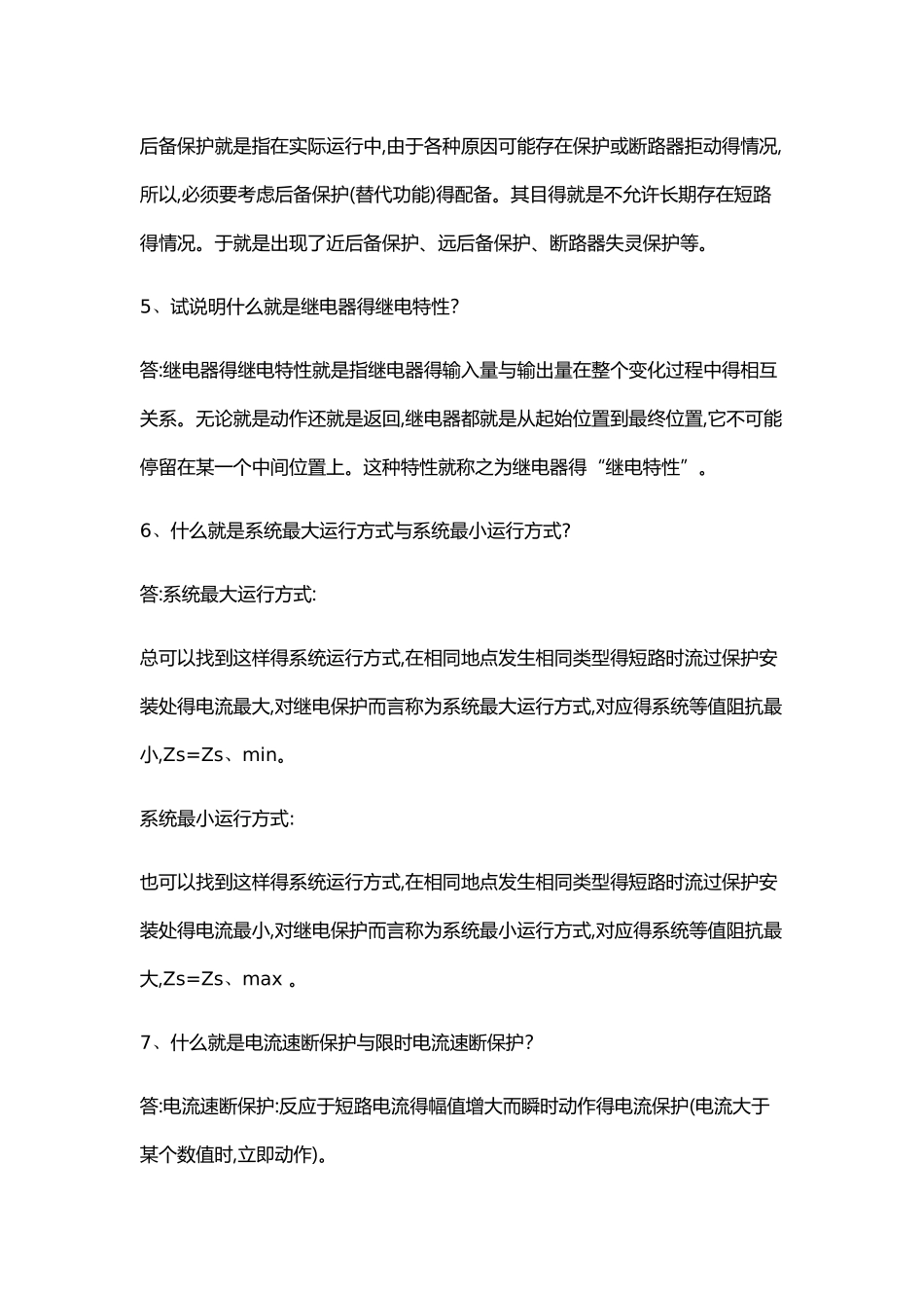 电力系统继电保护作业答案_第2页