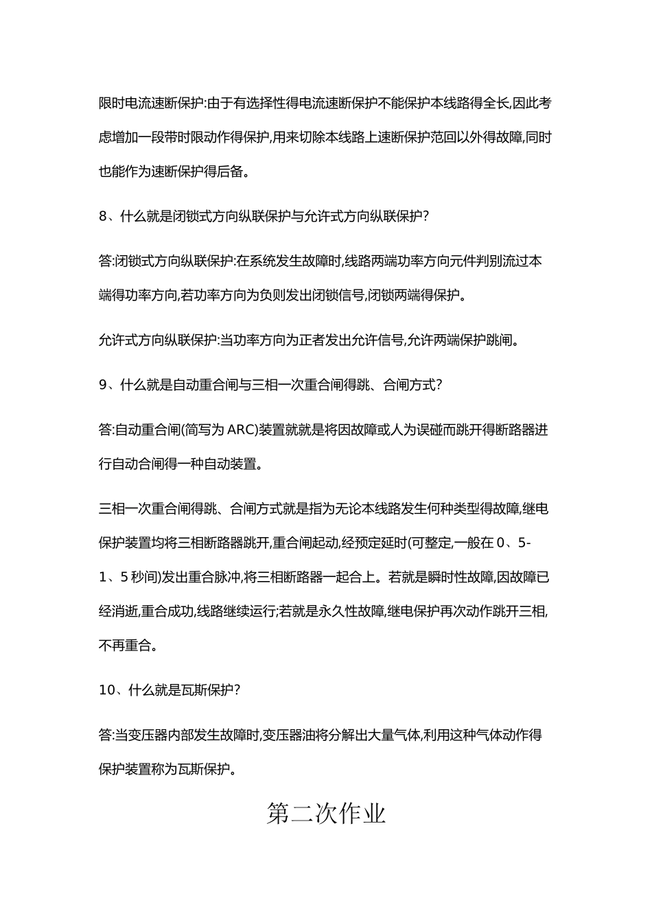 电力系统继电保护作业答案_第3页