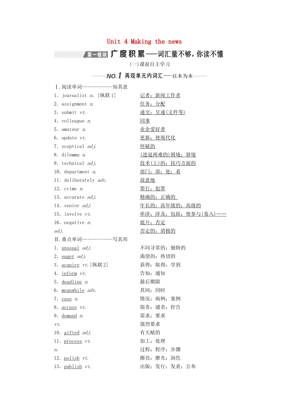 （新课改）高考英语一轮复习 Unit 4 Making the news学案（含解析）新人教版必修5-新人教版高三必修5英语学案_第1页