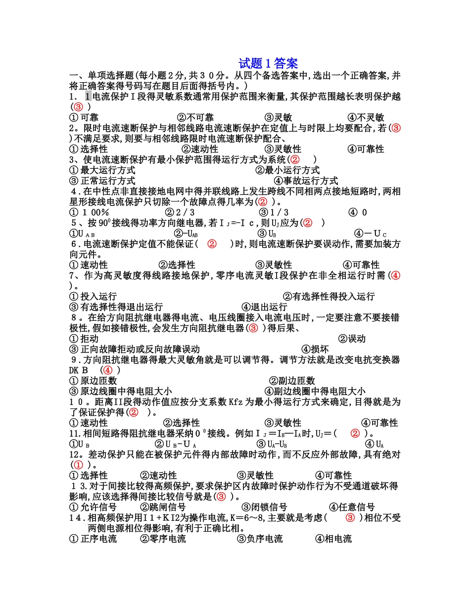 电力系统继电保护试题以及答案_第1页