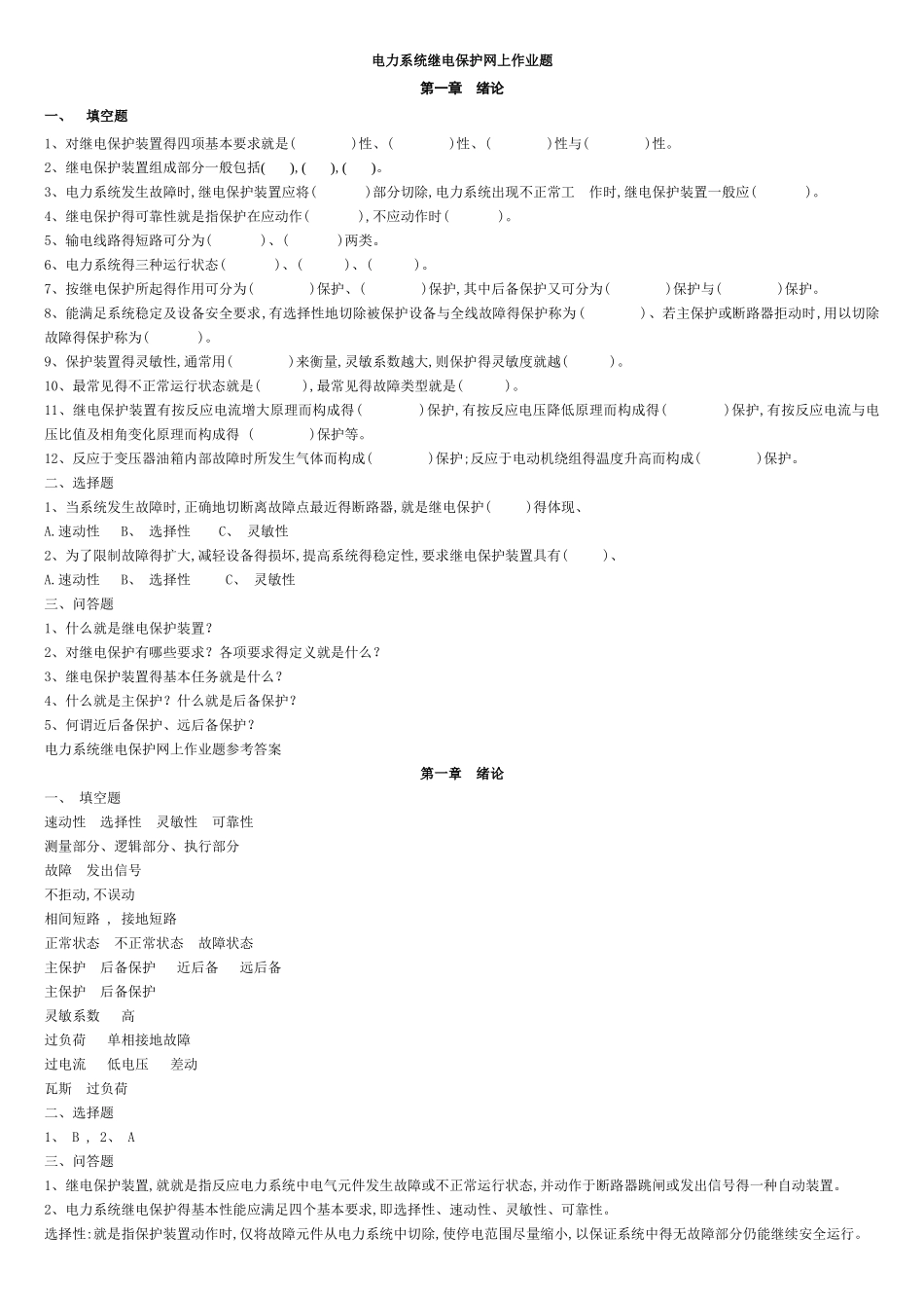 电力系统继电保护题目-答案_第1页