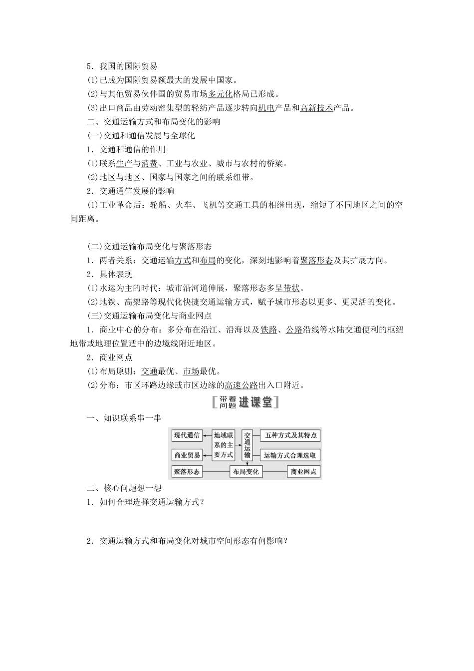 （江苏专版）高考地理大一轮复习 第二部分 第四单元 人类活动的地域联系教学案-人教版高三全册地理教学案_第2页