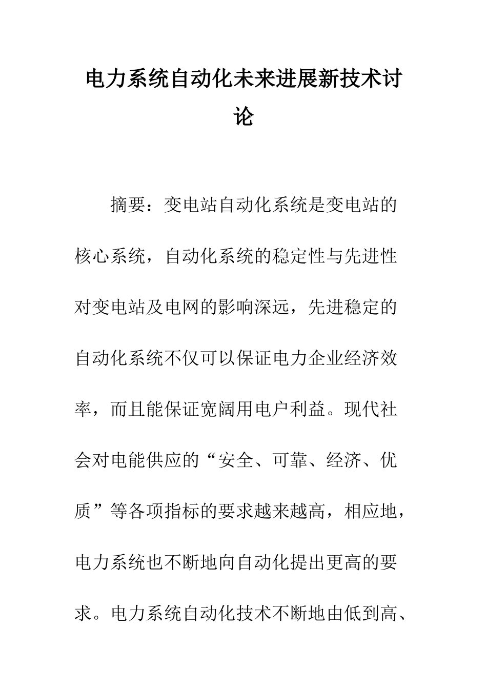 电力系统自动化未来发展新技术研究_第1页