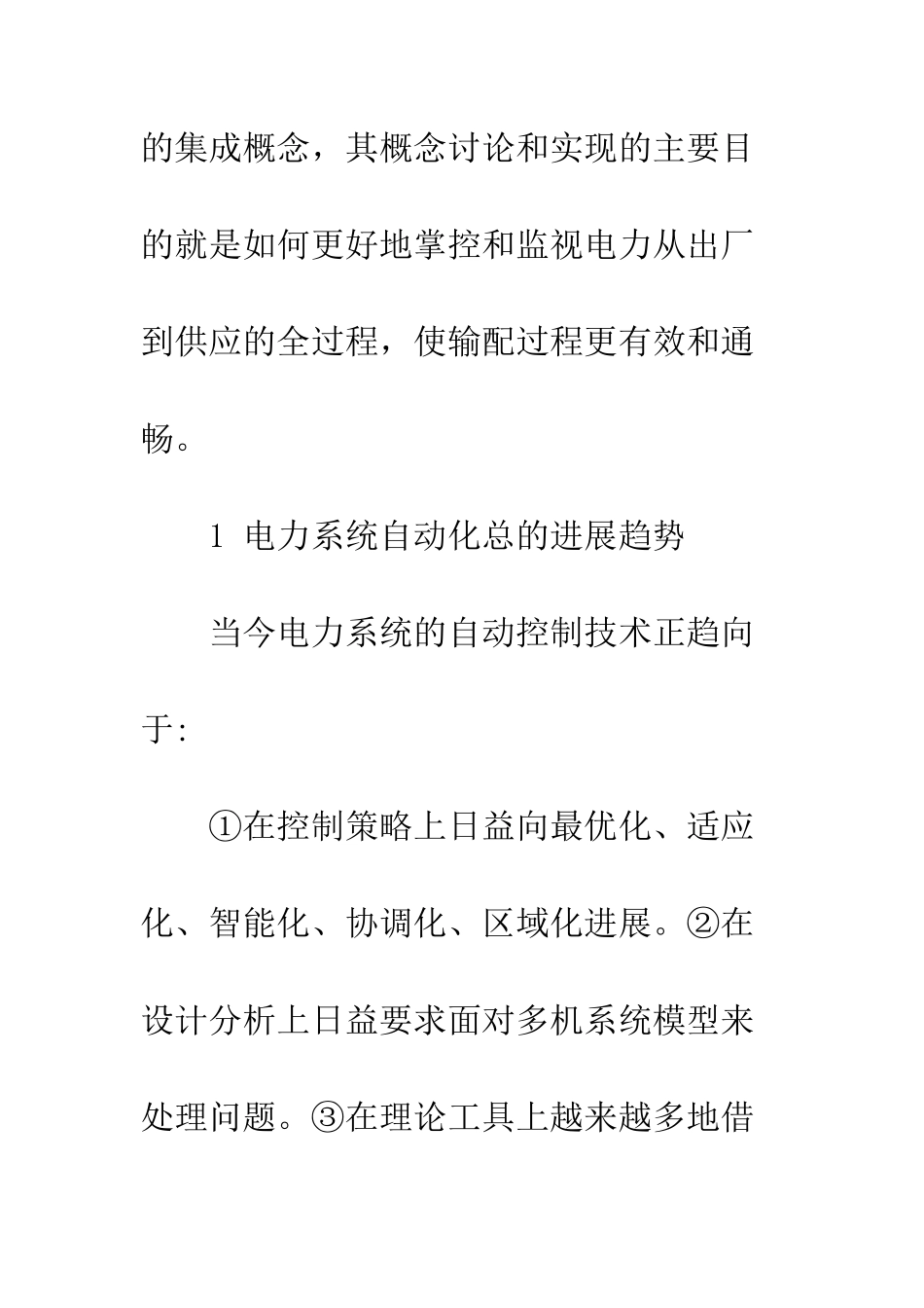 电力系统自动化未来发展新技术研究_第3页