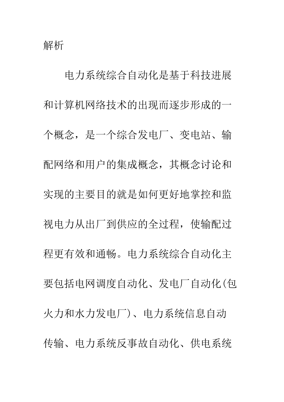 电力系统综合自动化阐述_第3页