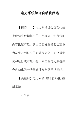 电力系统综合自动化阐述