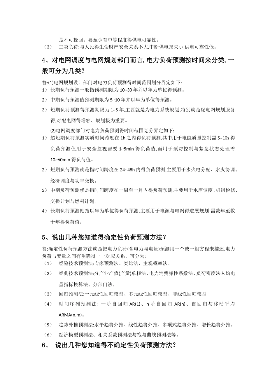 电力系统规划复习要点_第2页