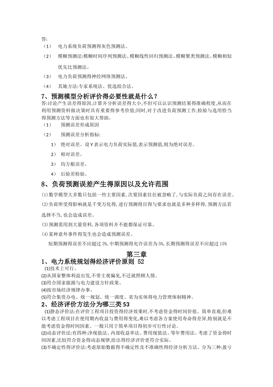 电力系统规划复习要点_第3页