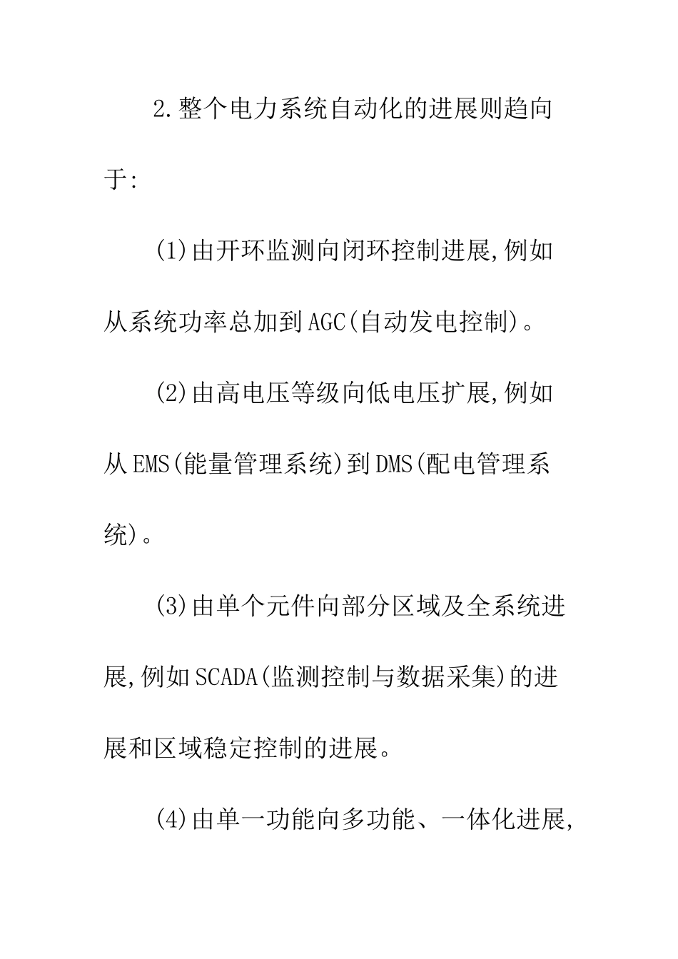 电力系统自动化发展趋势及新技术的应用_第3页