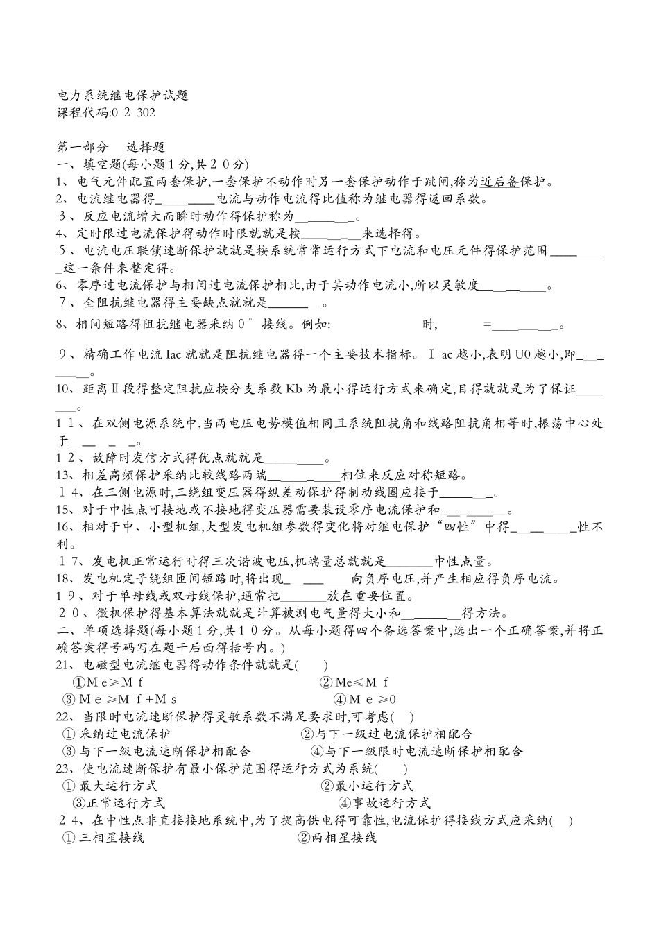 电力系统继电保护试题_第1页