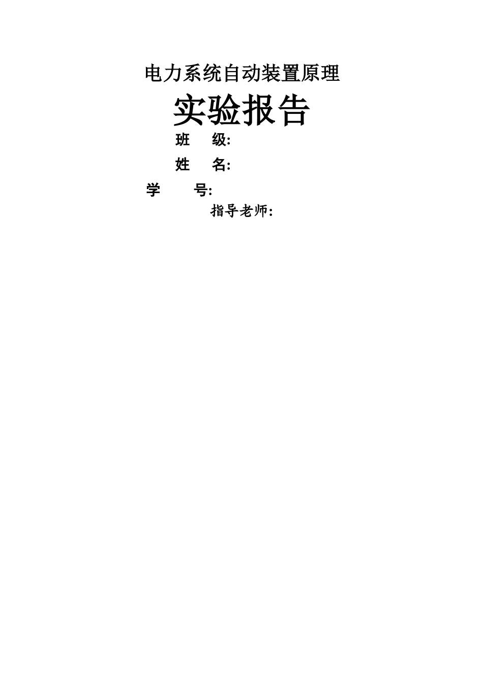 电力系统自动装置实验报告_第1页