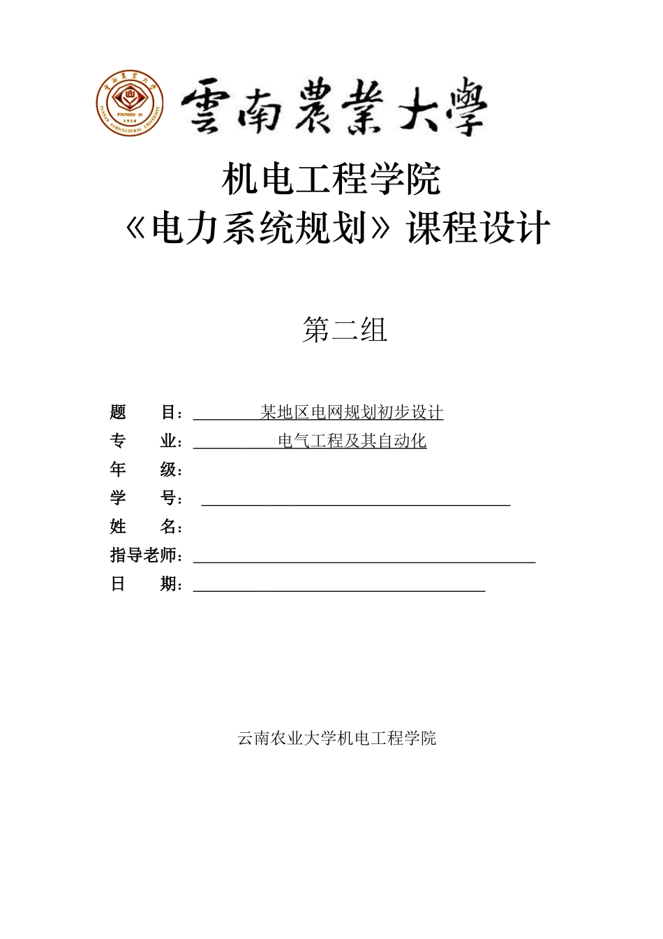电力系统规划课程设计-某地区电网规划初步设计方案毕业论文_第1页