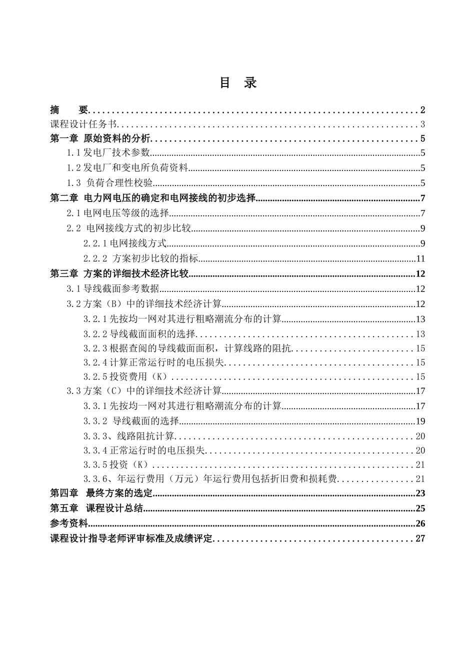电力系统规划课程设计-某地区电网规划初步设计方案毕业论文_第2页