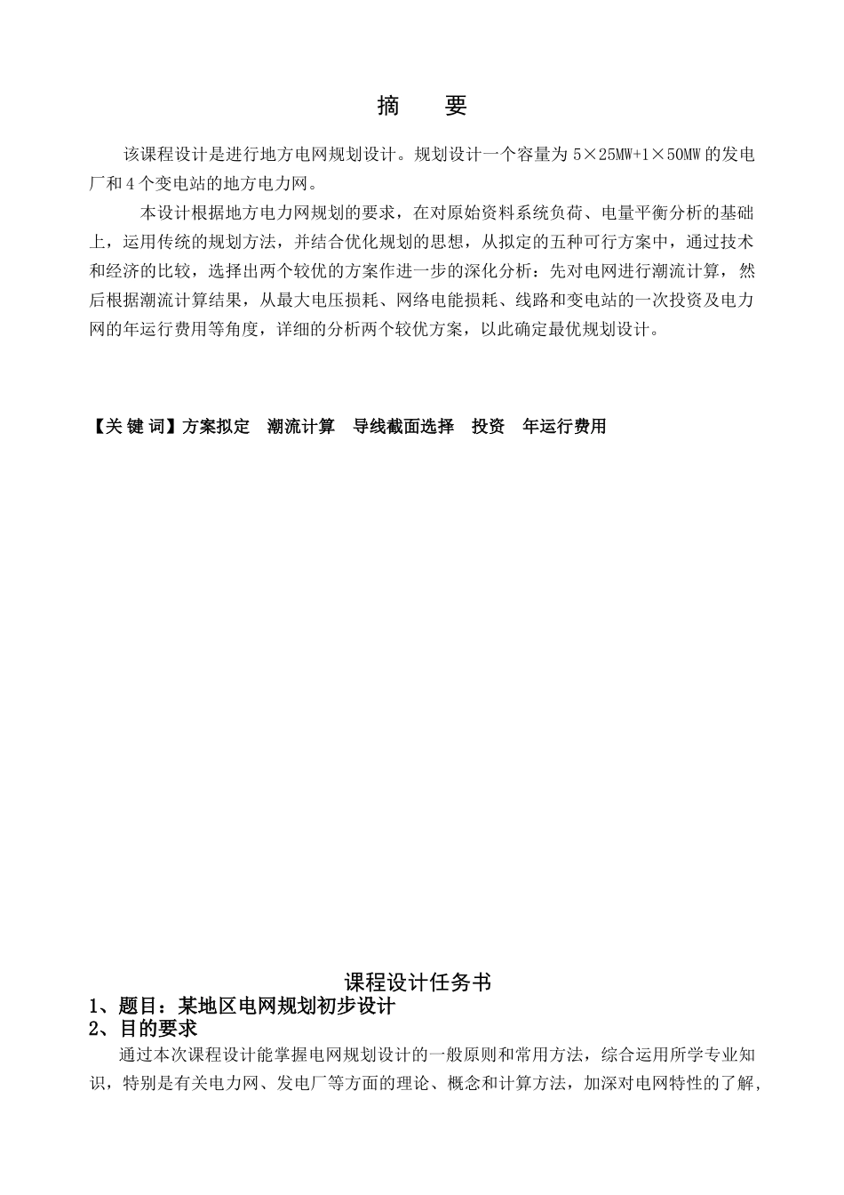电力系统规划课程设计--某地区电网规划初步设计方案—-毕业论文设计_第3页