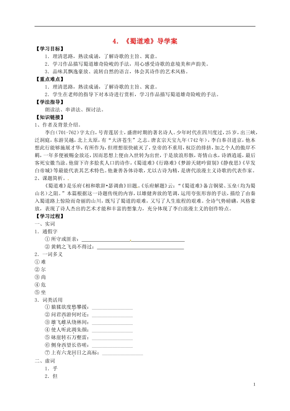 （新编资料）2013-2014学年高中语文 第4课《蜀道难》导学案 新人教版必修3_第1页
