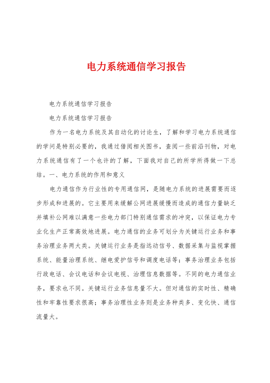 电力系统通信学习报告_第1页
