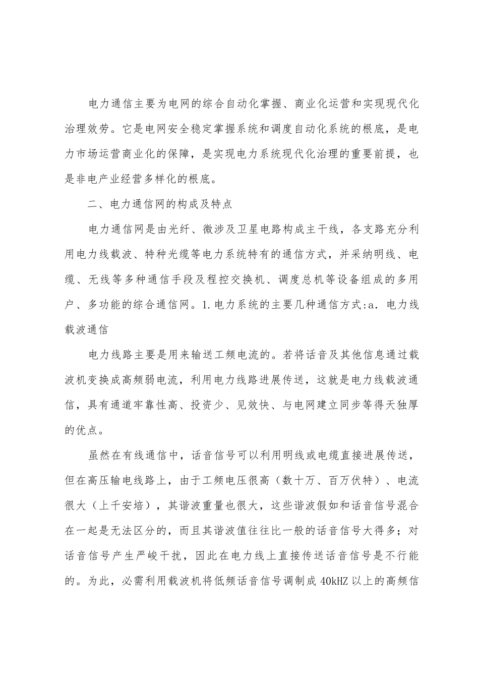 电力系统通信学习报告_第2页