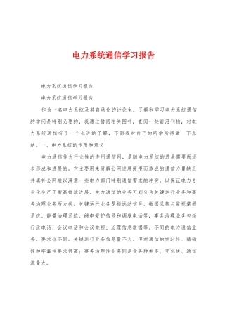 电力系统通信学习报告