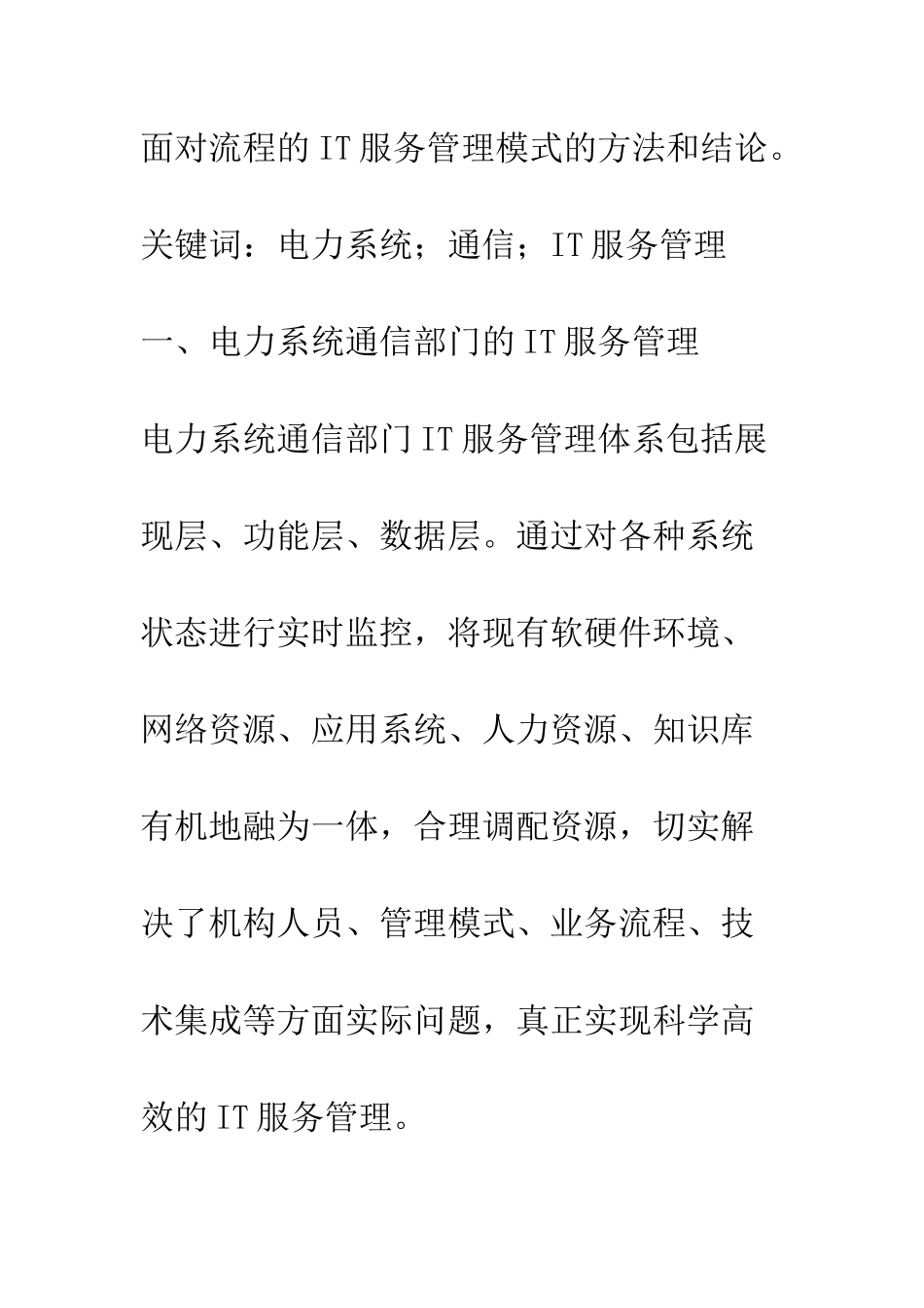 电力系统通信部门的IT服务管理体系研究_第2页